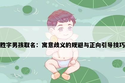 胜字男孩取名：寓意歧义的规避与正向引导技巧
