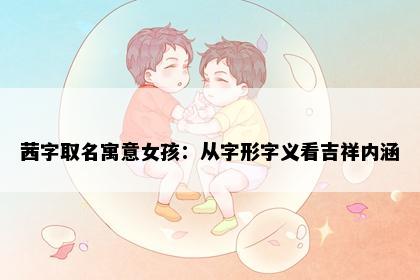 茜字取名寓意女孩：从字形字义看吉祥内涵