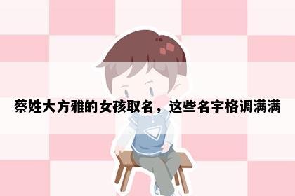 蔡姓大方雅的女孩取名，这些名字格调满满