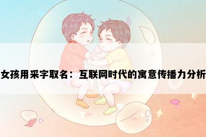 女孩用采字取名：互联网时代的寓意传播力分析