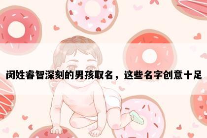 闵姓睿智深刻的男孩取名，这些名字创意十足