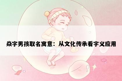 焱字男孩取名寓意：从文化传承看字义应用