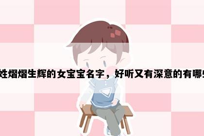姜姓熠熠生辉的女宝宝名字，好听又有深意的有哪些？