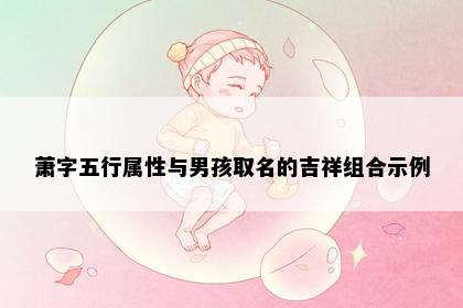 萧字五行属性与男孩取名的吉祥组合示例