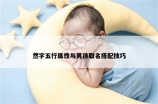 然字五行属性与男孩取名搭配技巧