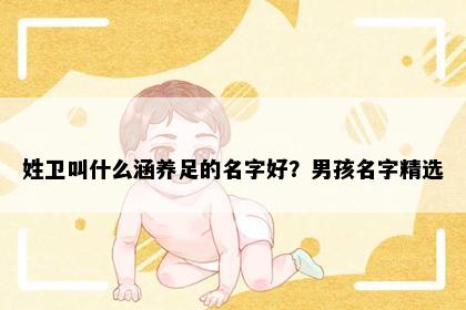 姓卫叫什么涵养足的名字好？男孩名字精选