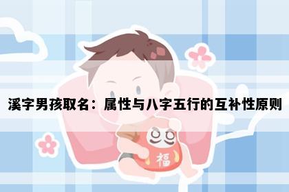 溪字男孩取名：属性与八字五行的互补性原则