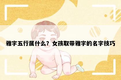 雅字五行属什么？女孩取带雅字的名字技巧