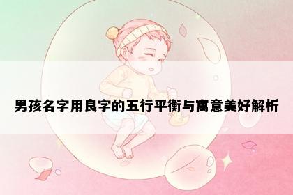 男孩名字用良字的五行平衡与寓意美好解析