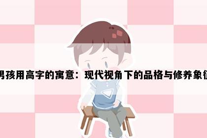 男孩用高字的寓意：现代视角下的品格与修养象征