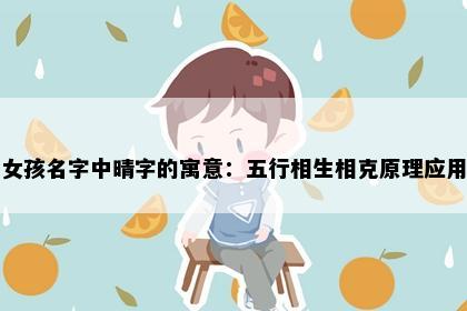 女孩名字中晴字的寓意：五行相生相克原理应用
