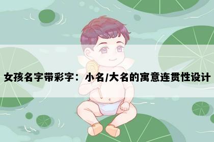 女孩名字带彩字：小名/大名的寓意连贯性设计