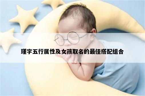 瑾字五行属性及女孩取名的最佳搭配组合