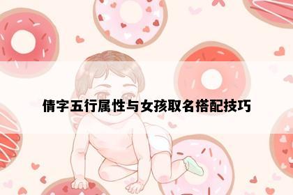 倩字五行属性与女孩取名搭配技巧