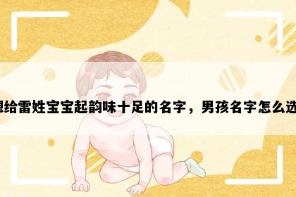 想给雷姓宝宝起韵味十足的名字，男孩名字怎么选？