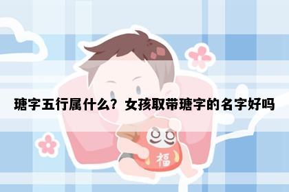 瑭字五行属什么？女孩取带瑭字的名字好吗