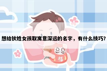 想给狄姓女孩取寓意深远的名字，有什么技巧？