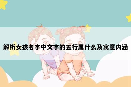 解析女孩名字中文字的五行属什么及寓意内涵