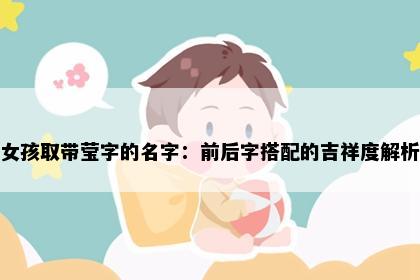 女孩取带莹字的名字：前后字搭配的吉祥度解析