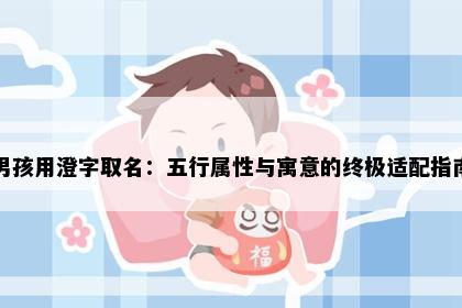男孩用澄字取名：五行属性与寓意的终极适配指南