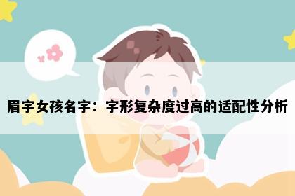 眉字女孩名字：字形复杂度过高的适配性分析
