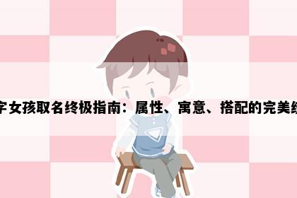 婷字女孩取名终极指南：属性、寓意、搭配的完美统一