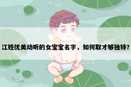 江姓优美动听的女宝宝名字，如何取才够独特？