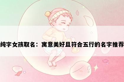 纯字女孩取名：寓意美好且符合五行的名字推荐