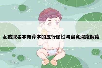 女孩取名字带芹字的五行属性与寓意深度解读