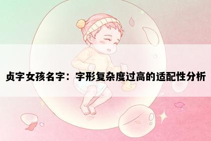贞字女孩名字：字形复杂度过高的适配性分析