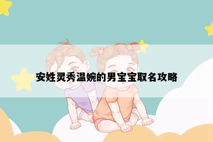 安姓灵秀温婉的男宝宝取名攻略