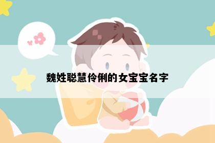 魏姓聪慧伶俐的女宝宝名字
