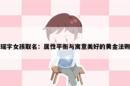 瑶字女孩取名：属性平衡与寓意美好的黄金法则