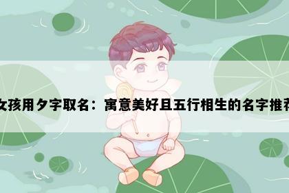 女孩用夕字取名：寓意美好且五行相生的名字推荐