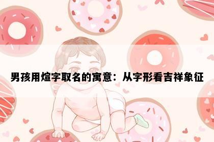 男孩用煊字取名的寓意：从字形看吉祥象征