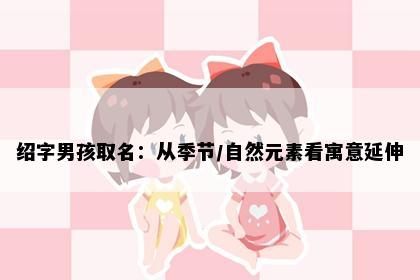 绍字男孩取名：从季节/自然元素看寓意延伸