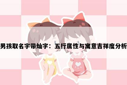 男孩取名字带灿字：五行属性与寓意吉祥度分析