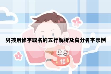 男孩用修字取名的五行解析及高分名字示例