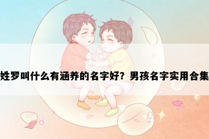姓罗叫什么有涵养的名字好？男孩名字实用合集