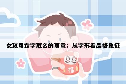 女孩用霜字取名的寓意：从字形看品格象征