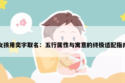 女孩用奕字取名：五行属性与寓意的终极适配指南