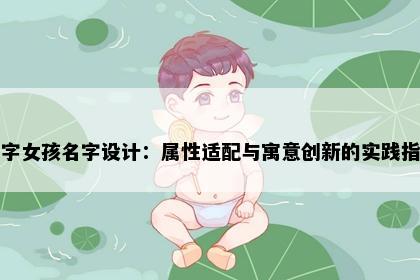 杏字女孩名字设计：属性适配与寓意创新的实践指南