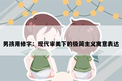 男孩用修字：现代审美下的极简主义寓意表达