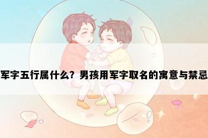 军字五行属什么？男孩用军字取名的寓意与禁忌