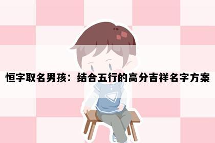 恒字取名男孩：结合五行的高分吉祥名字方案