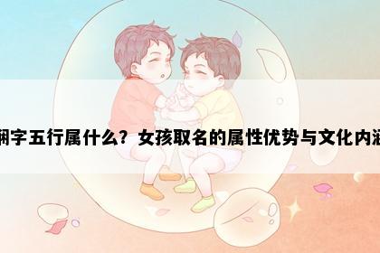 娴字五行属什么？女孩取名的属性优势与文化内涵