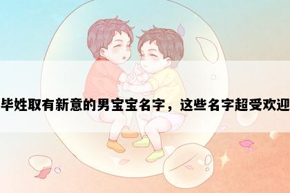 毕姓取有新意的男宝宝名字，这些名字超受欢迎