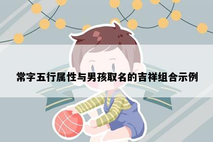 常字五行属性与男孩取名的吉祥组合示例