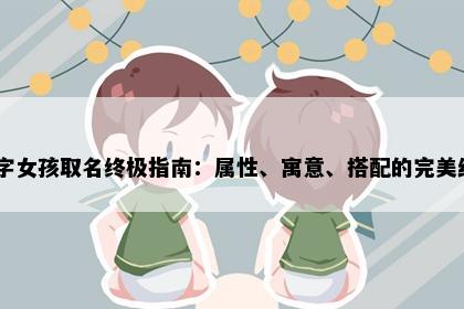 玥字女孩取名终极指南：属性、寓意、搭配的完美统一