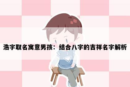 浩字取名寓意男孩：结合八字的吉祥名字解析